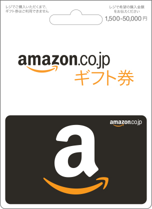 Amazonギフト券の1500円から50000円まで選べるや... - Yahoo!知恵袋