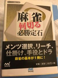 麻雀の一番簡単な何切る問題の本を教えてください 麻雀定石 何切る 301選 Yahoo 知恵袋