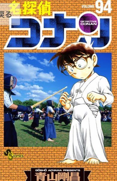 名探偵コナン修学旅行編が収録されているのは94巻ですか？それ