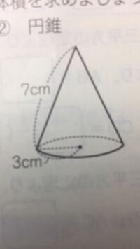 円錐で 底面積 高さ 面積を求めてください 教えてくだ Yahoo 知恵袋