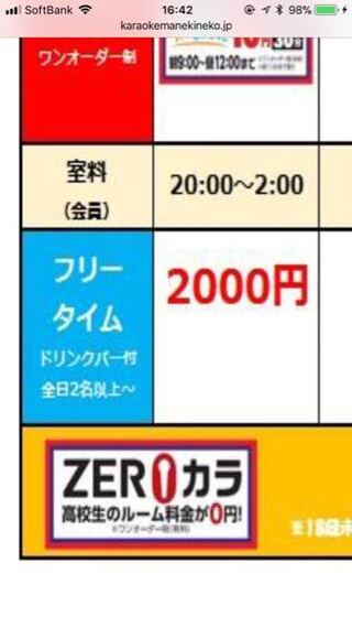 この画像のカラオケ店のフリータイム料金2人でいくらになります Yahoo 知恵袋