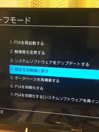 Ps4がセーフモードの無限ループにかかってます この4番を選択す Yahoo 知恵袋