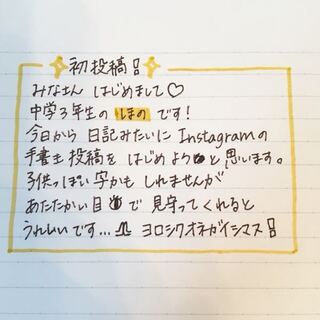 手書き投稿に憧れてインスタでした投稿の画像なんですけど 字どうですか Yahoo 知恵袋