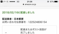 配達完了なのに届いていないamazonで商品を購入し 今日の日付で配送 Yahoo 知恵袋