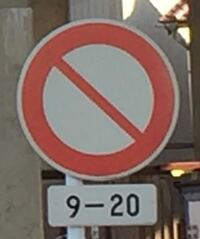 補助標識 12-20 自転車を除く 10-12 20-翌4