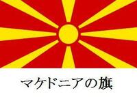 マケドニアという国を英語で書くとfyrofmacedoniaと Yahoo 知恵袋