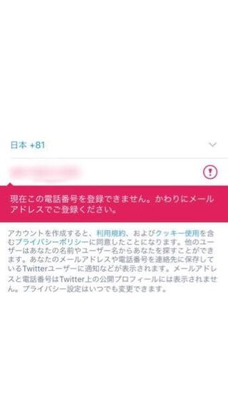 Twitterを電話番号で新しいアカウントを作ろうとしても毎回これが表 Yahoo 知恵袋