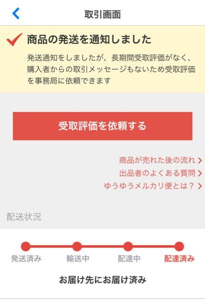 メルカリで事務局に受取評価を依頼した場合どのくらい期間があいて自動