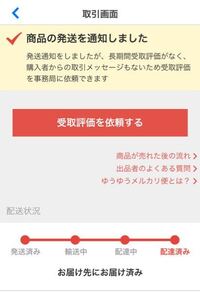 メルカリの受取評価依頼についてです。 - 私は出品者です。受取評 