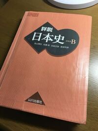 詳説日本史B 教科書 山川 早慶向け Amazon.co.jp: 詳説日本史B 81 山川 日B301 文部科学省検定済