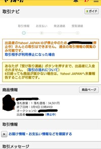 大至急 ヤフオク出品者停止について 先日落札し ヤフーかんたん決済で Yahoo 知恵袋