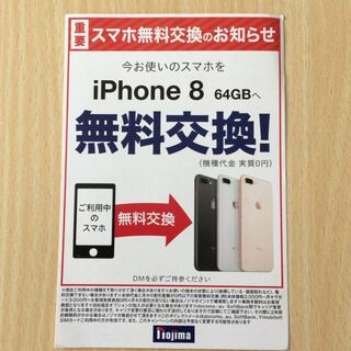 ノジマからiphone6splusからiphone8へ無料交換 機種代 Yahoo 知恵袋