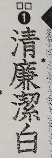 質問します 四字熟語で質問の漢字に一文字間違いがあるみたいな Yahoo 知恵袋