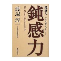 鈍感力という本を読みました 敏感すぎるとかなり不健康だと思いまし Yahoo 知恵袋