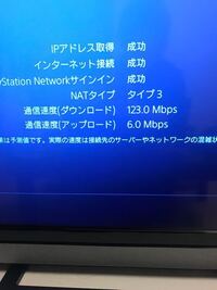 Ps4でdaznを見ようと思うのですが 通信速度が写真のような感じなの Yahoo 知恵袋