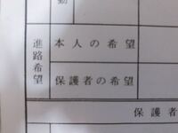 中学校生徒個人調査票について質問です 現在 私は中２です そこで Yahoo 知恵袋