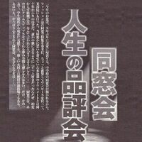 同窓会のはがきが来ましたねーーーー O 春日野中学校４０回生ブログ 神奈川県平塚市立春日野中学校40回生ブログ 20年後の再会
