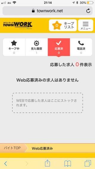 タウンワークでバイトを応募したんですけど 検索履歴を間違って消してしま Yahoo 知恵袋