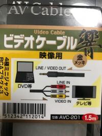 ポータブルdvdとテレビを繋ぎたくてこちらを購入したのですが Yahoo 知恵袋