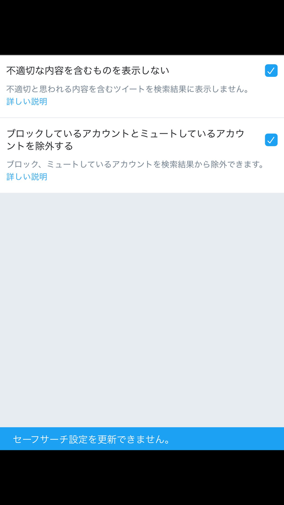 Twitterのセーフサーチ設定を変更したいのですが更新出来ません 何 Yahoo 知恵袋