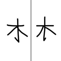 木も木偏も二画目の跳ねる部分右になんて絶対なりませんよね Yahoo 知恵袋