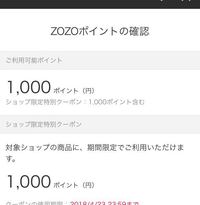 ZOZOTOWN】ゾゾタウンのこのポイントってこのアプリで... - Yahoo!知恵袋