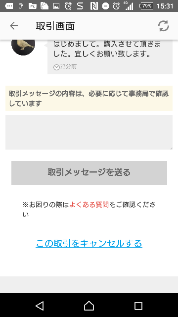 出品者です。メルカリで取引画面の一番下に青字で「取引をキャン