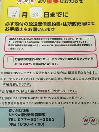 Nhkから受信料契約の催促のような物を投函されていました Yahoo 知恵袋