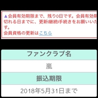 ジャニーズの嵐のファンクラブの継続について質問です 会員有効期限があと Yahoo 知恵袋