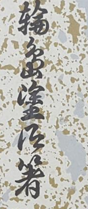 漢字の読みについて 輪島塗 輪花鉢 という名の菓子皿 です 銘は Yahoo 知恵袋