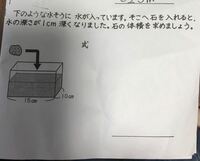 小学五年生の問題です 石の体積を教えてください 高さが Yahoo 知恵袋