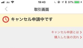 メルカリのキャンセルっていつのまにかキャンセル申請に変わった Yahoo 知恵袋