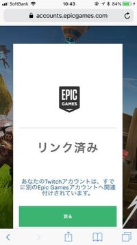 Twitchとepicアカウントの連携ができないです 何回やって Yahoo 知恵袋