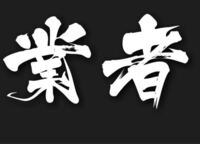このフォント何かわかる人います 白舟書体の忍者http Yahoo 知恵袋