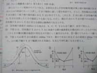 地学ですフェーン現象についての問題問題文に全過程は断熱的とありますが Yahoo 知恵袋