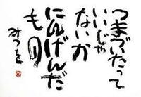5月日は詩人の相田みつをさんのお誕生日です 3年ｂ組金八 Yahoo 知恵袋