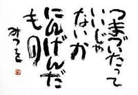 大喜利 相田みつを先生が絶対に言わない詩の文章を考えてください Yahoo 知恵袋