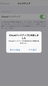 Icloudバックアップをオンにできません エラーメッセージ Yahoo 知恵袋