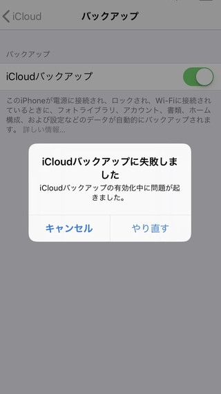 Icloudバックアップをオンにできません エラーメッセージ Yahoo 知恵袋