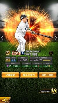 プロスピaで質問ですが 中村剛也選手が当たりましたが サードに長島茂雄 Yahoo 知恵袋
