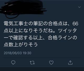 こんなツイートをしてる人がいますが第二種電気工事士の合格ライ Yahoo 知恵袋