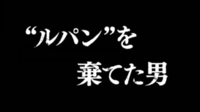 ルパン3世のタイトルをパロディーできますか はじめまして どなた Yahoo 知恵袋