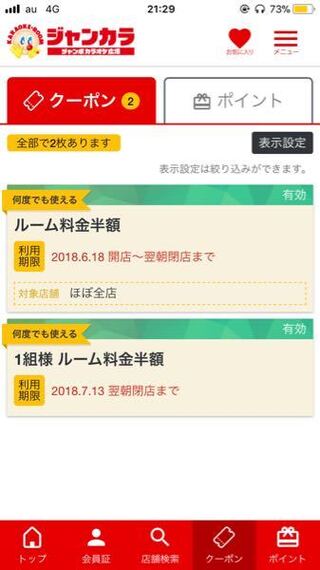 ジャンカラのクーポンなんですが 2枚目のクーポンは7 13までとゆうこ Yahoo 知恵袋