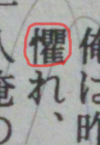 この漢字の読み方を教えてください 現代文の山月記に出て Yahoo 知恵袋