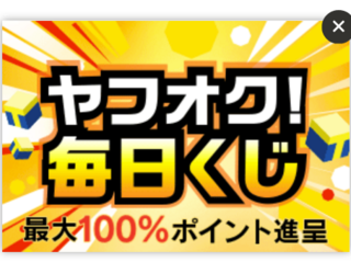 ヤフオク毎日くじ 表示がうるさい オークションを眺めるたびに出てくる Yahoo 知恵袋