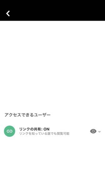 Googleドライブを今日初めて使ったのですがリンクの共有をオンにして Yahoo 知恵袋
