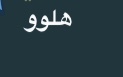 アラビア語系の言葉に強い方にお聞きしたいのですが、この画像の文字はなんと書いてるのでしょうか？
とても気になっているのでせび教えていただけたら嬉しいです。

p.s アラビア語系とい うのは憶測ですのでもしかしたらべつの言語かも知れません！