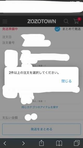 Zozotownでまとめて発送ができません 画像のように2件以上選択し Yahoo 知恵袋