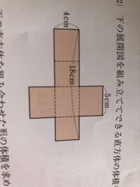 写真の展開図を組み立ててできる直方体の体積を求めなさいという Yahoo 知恵袋