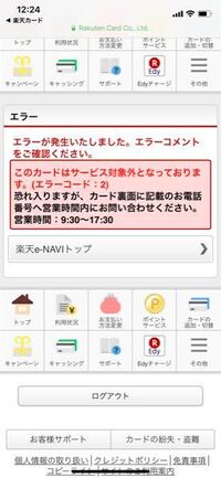 楽天カードエラーコード2からの復活 数年前 おそらく4年くら Yahoo 知恵袋